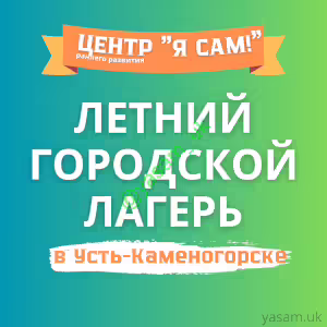 ЛЕТНИЙ ГОРОДСКОЙ ЛАГЕРЬ в Усть-Каменогорске !